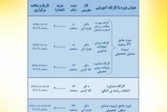 دوره های مجازی آنلاین در حیطه شغلی- تحصیلی و تربیتی در بهمن ماه ۱۳۹۹